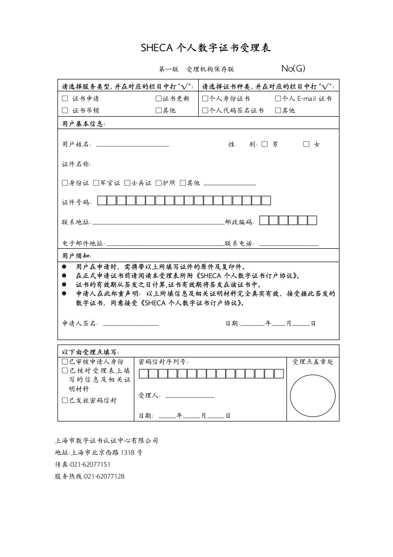 SHECA个人数字证书受理表