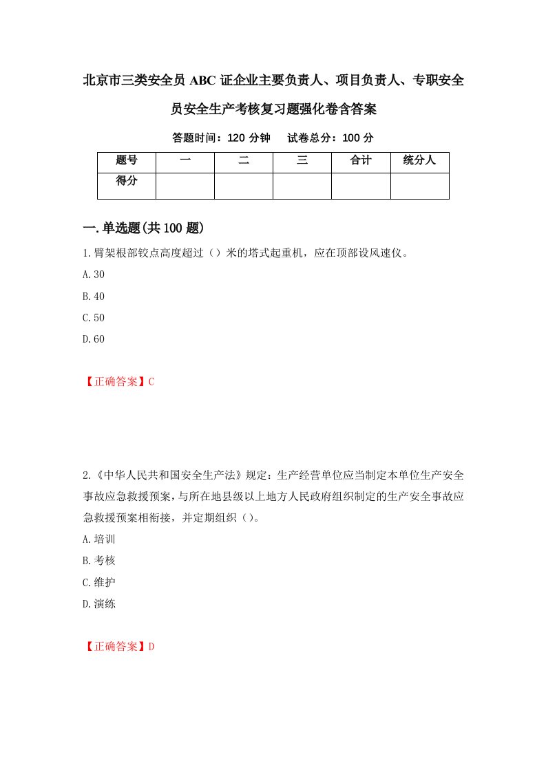 北京市三类安全员ABC证企业主要负责人项目负责人专职安全员安全生产考核复习题强化卷含答案71