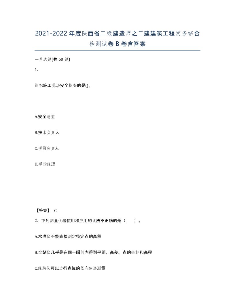 2021-2022年度陕西省二级建造师之二建建筑工程实务综合检测试卷B卷含答案