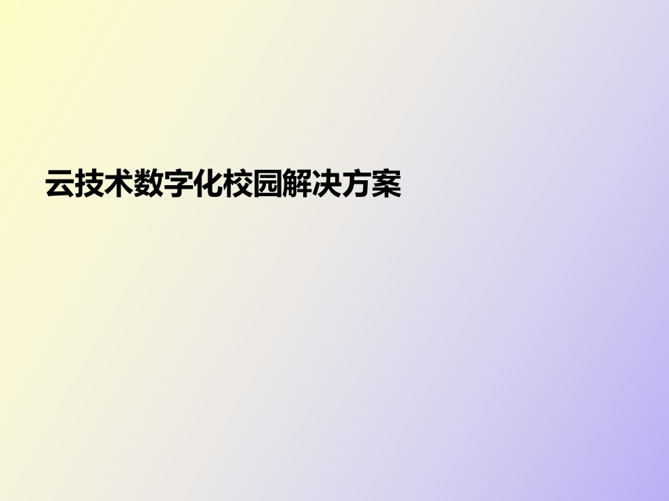 数字化校园华师京城解决方案