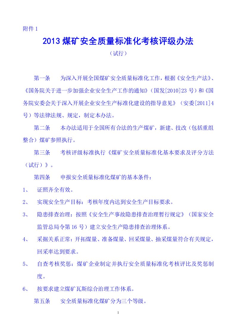 国家煤矿安全监察局煤矿安全质量标准化考核评级办法基本要求评分办法版本