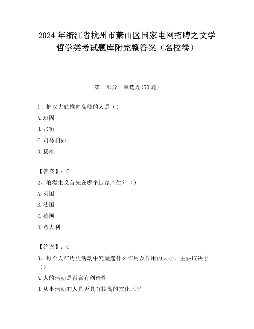 2024年浙江省杭州市萧山区国家电网招聘之文学哲学类考试题库附完整答案（名校卷）