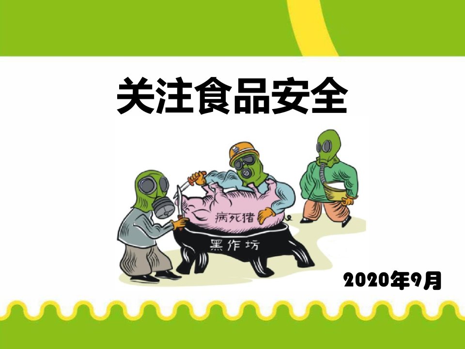 【班会ppt课件】食品安全班队会