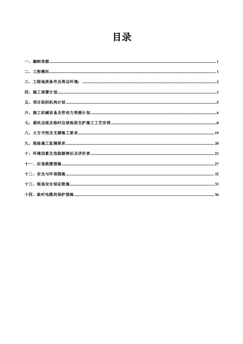 福建某高层保障性住房项目基坑及临时边坡支护方案附示意图