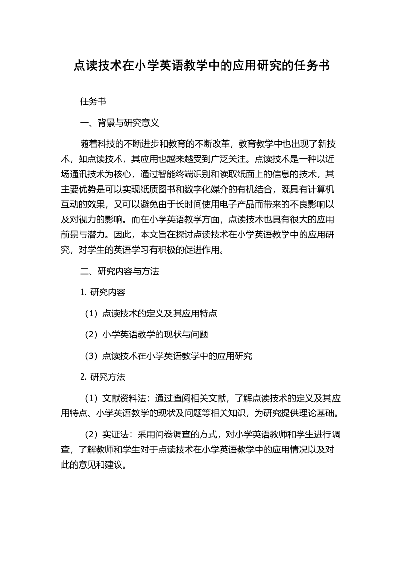 点读技术在小学英语教学中的应用研究的任务书