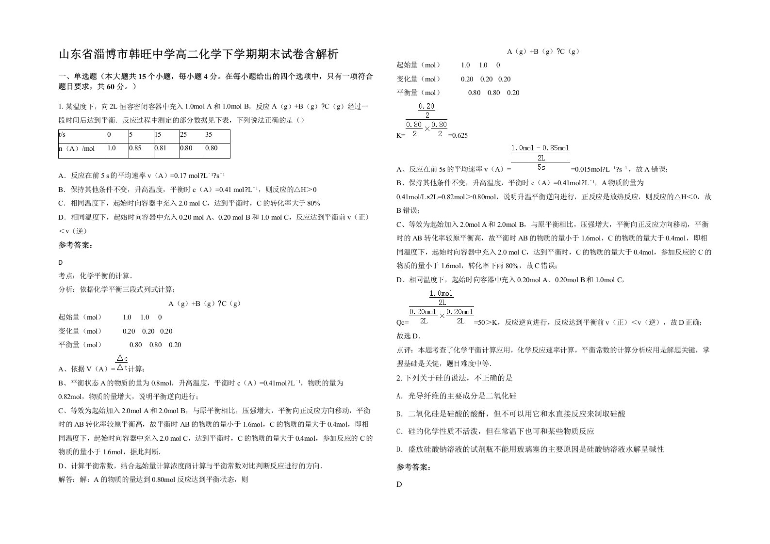 山东省淄博市韩旺中学高二化学下学期期末试卷含解析