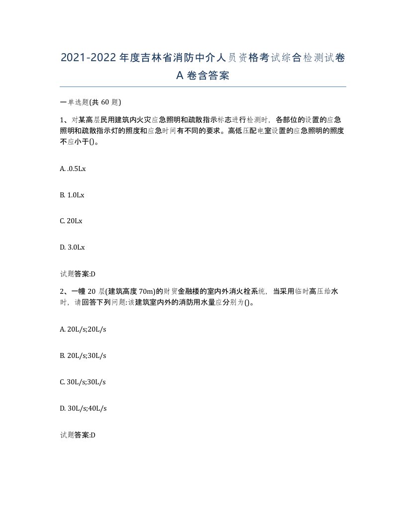 2021-2022年度吉林省消防中介人员资格考试综合检测试卷A卷含答案