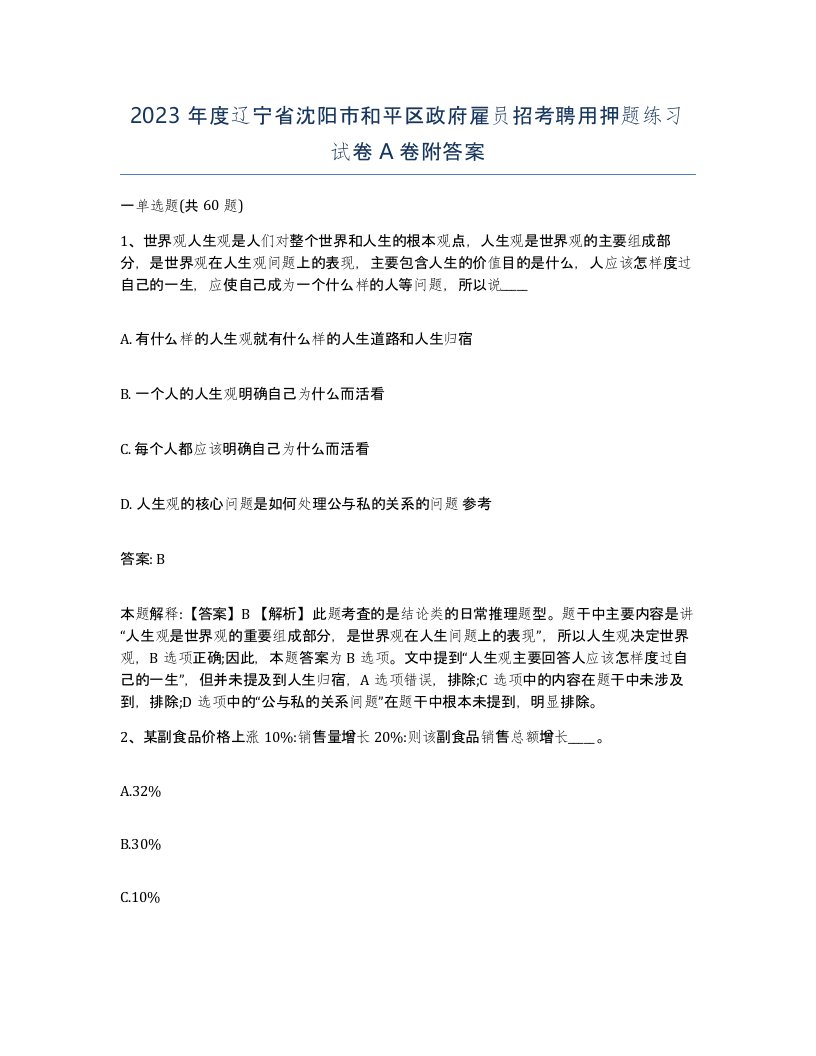 2023年度辽宁省沈阳市和平区政府雇员招考聘用押题练习试卷A卷附答案