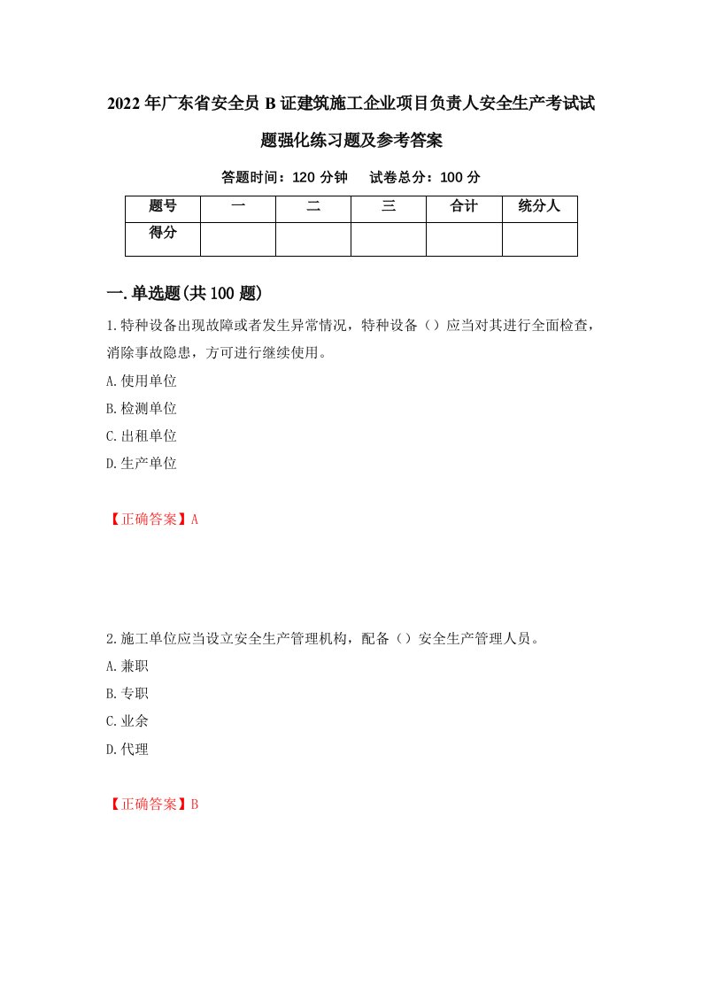 2022年广东省安全员B证建筑施工企业项目负责人安全生产考试试题强化练习题及参考答案26