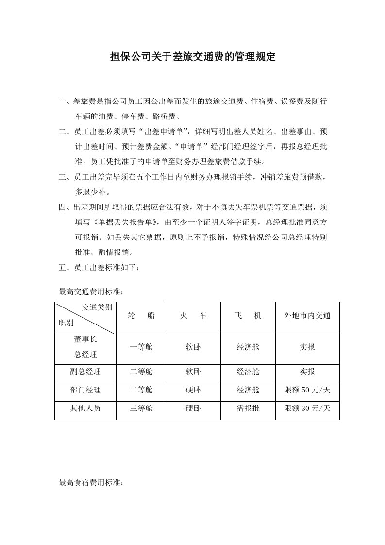 担保公司关于差旅交通费的管理规定