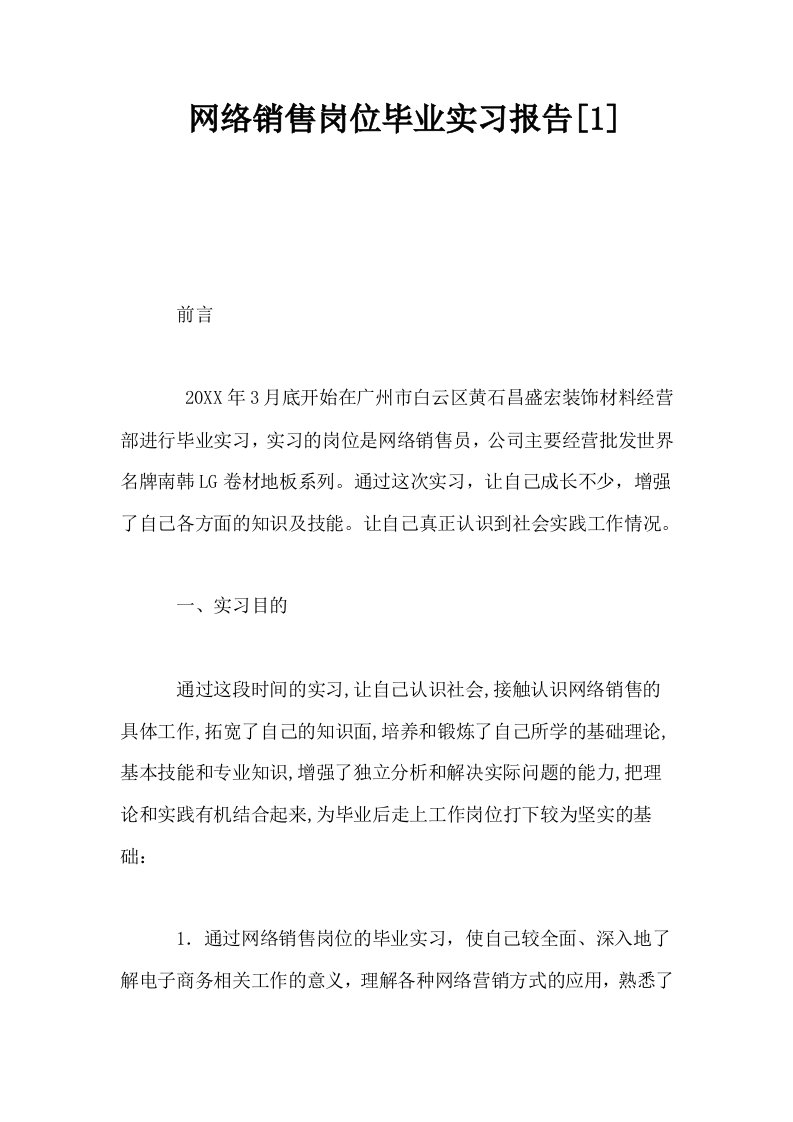 网络销售岗位毕业实习报告1