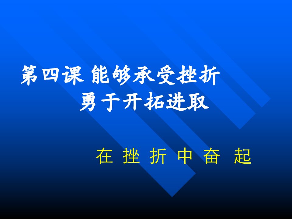 七年级政治能够承受挫折