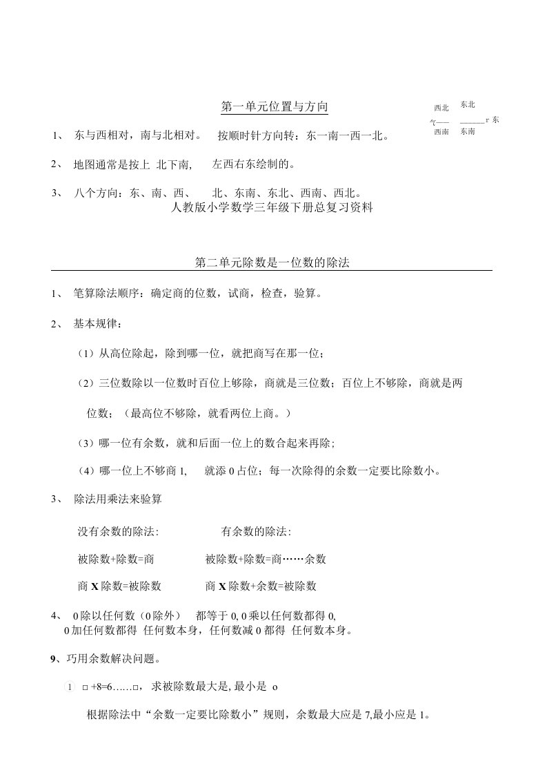 2021年：人教版小学三年级下册数学复习资料