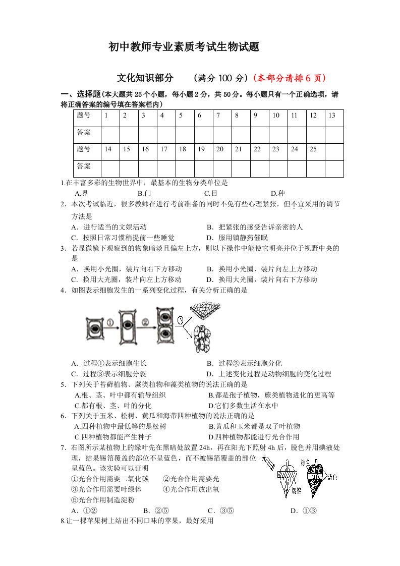 2013年初中生物教师业务能力考试试题及答案