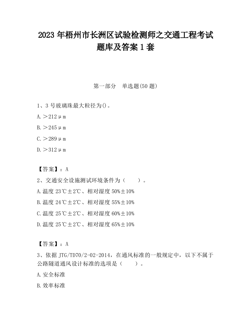 2023年梧州市长洲区试验检测师之交通工程考试题库及答案1套