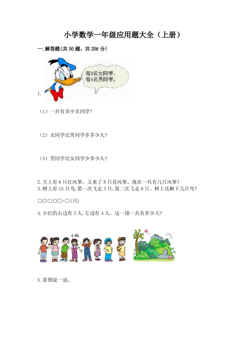 小学数学一年级应用题大全(上册)带答案(巩固)