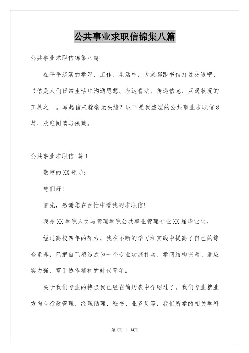 公共事业求职信锦集八篇