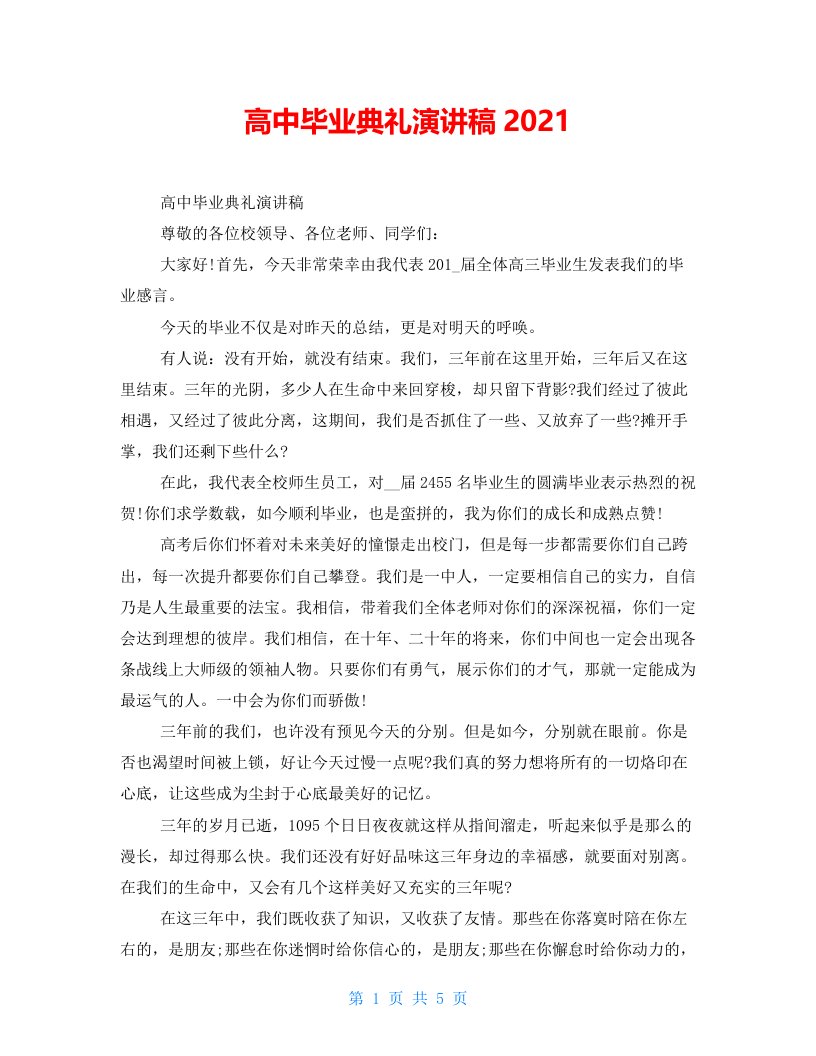 高中毕业典礼演讲稿2022