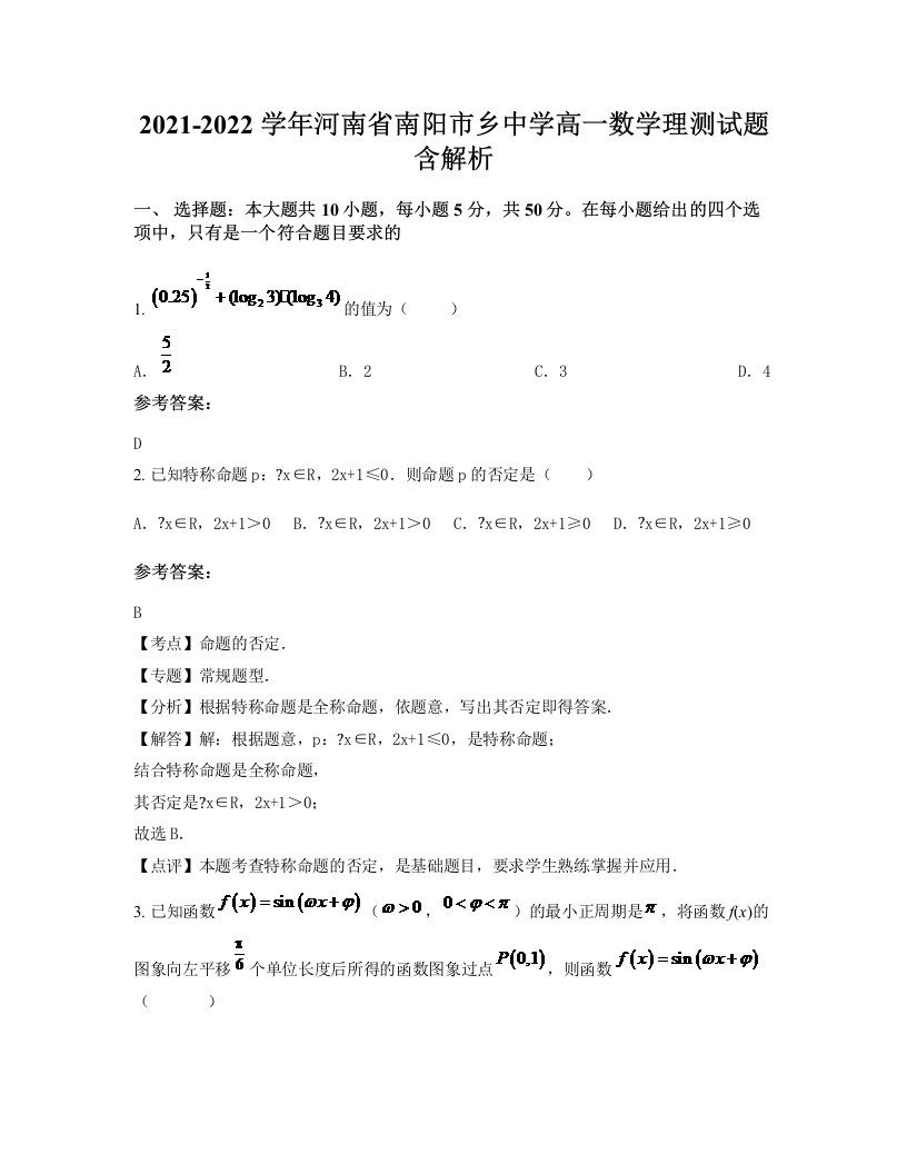 2021-2022学年河南省南阳市乡中学高一数学理测试题含解析