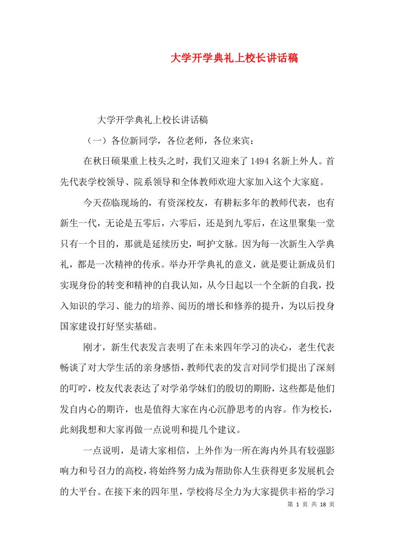 大学开学典礼上校长讲话稿