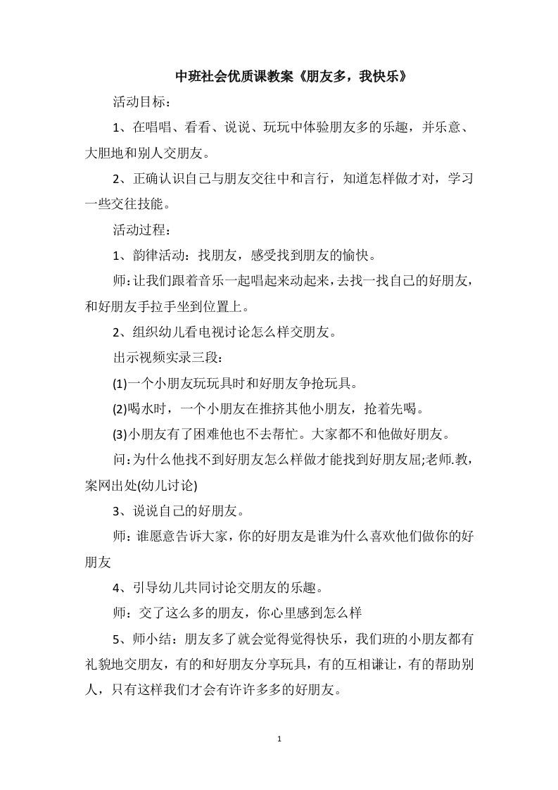 中班社会优质课教案《朋友多，我快乐》