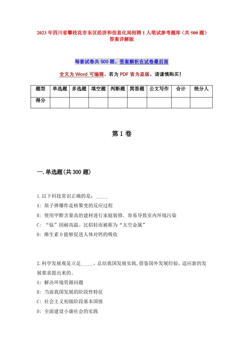 2023年四川省攀枝花市东区经济和信息化局招聘1人笔试参考题库共500题答案详解版