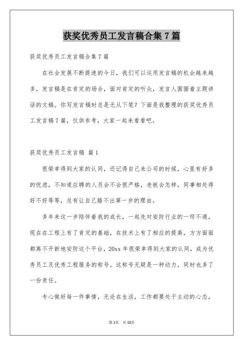 获奖优秀员工发言稿合集7篇