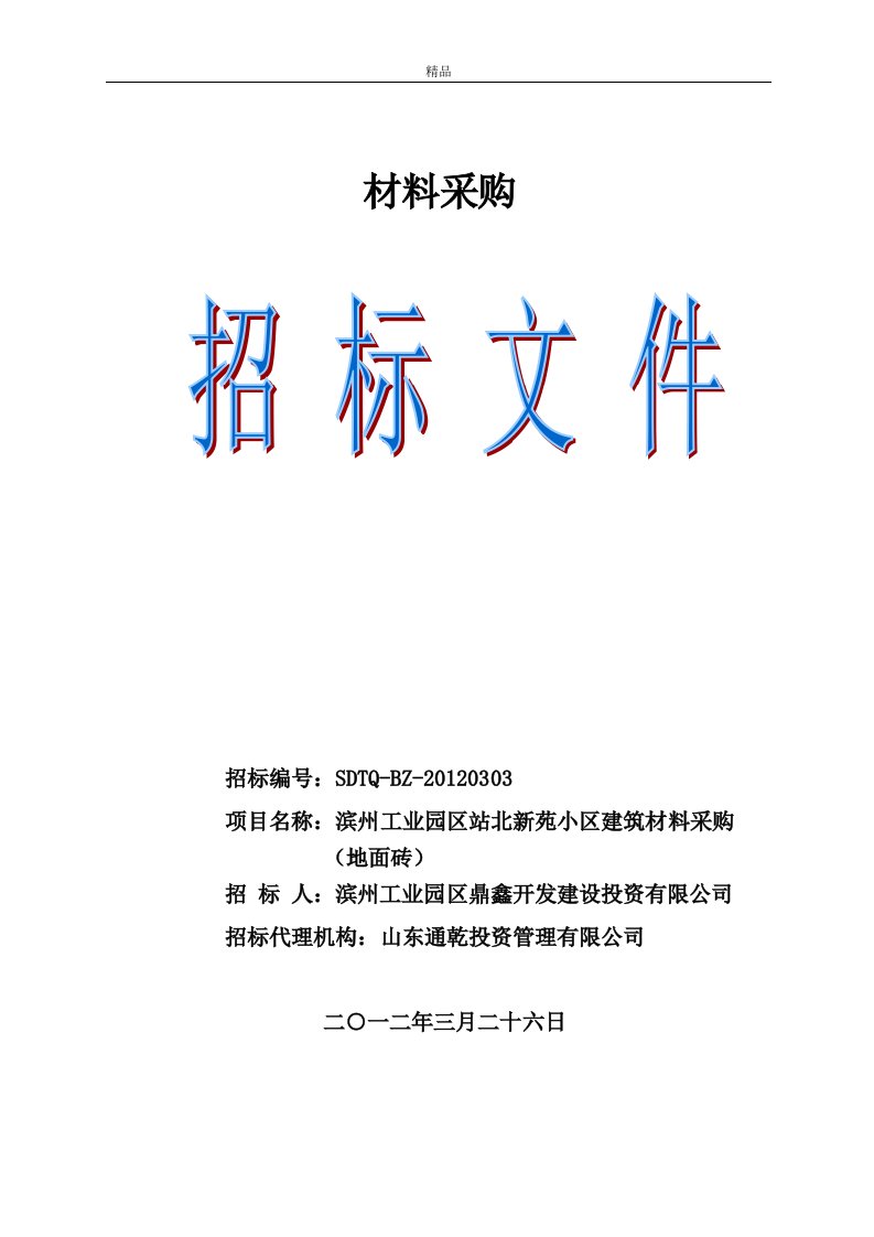 滨州工业园区站北新苑小区建筑材料采购招标文件（精品doc）