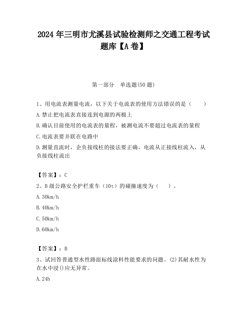 2024年三明市尤溪县试验检测师之交通工程考试题库【A卷】