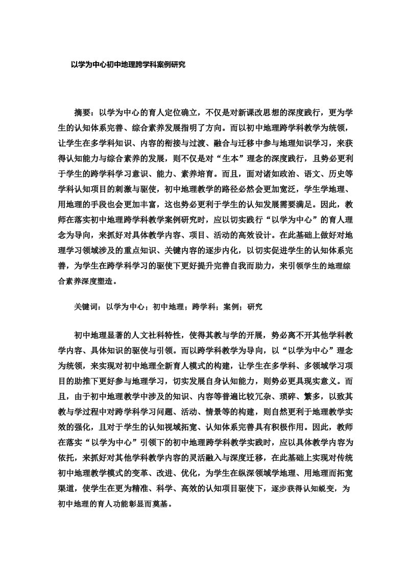 以学为中心初中地理跨学科案例研究