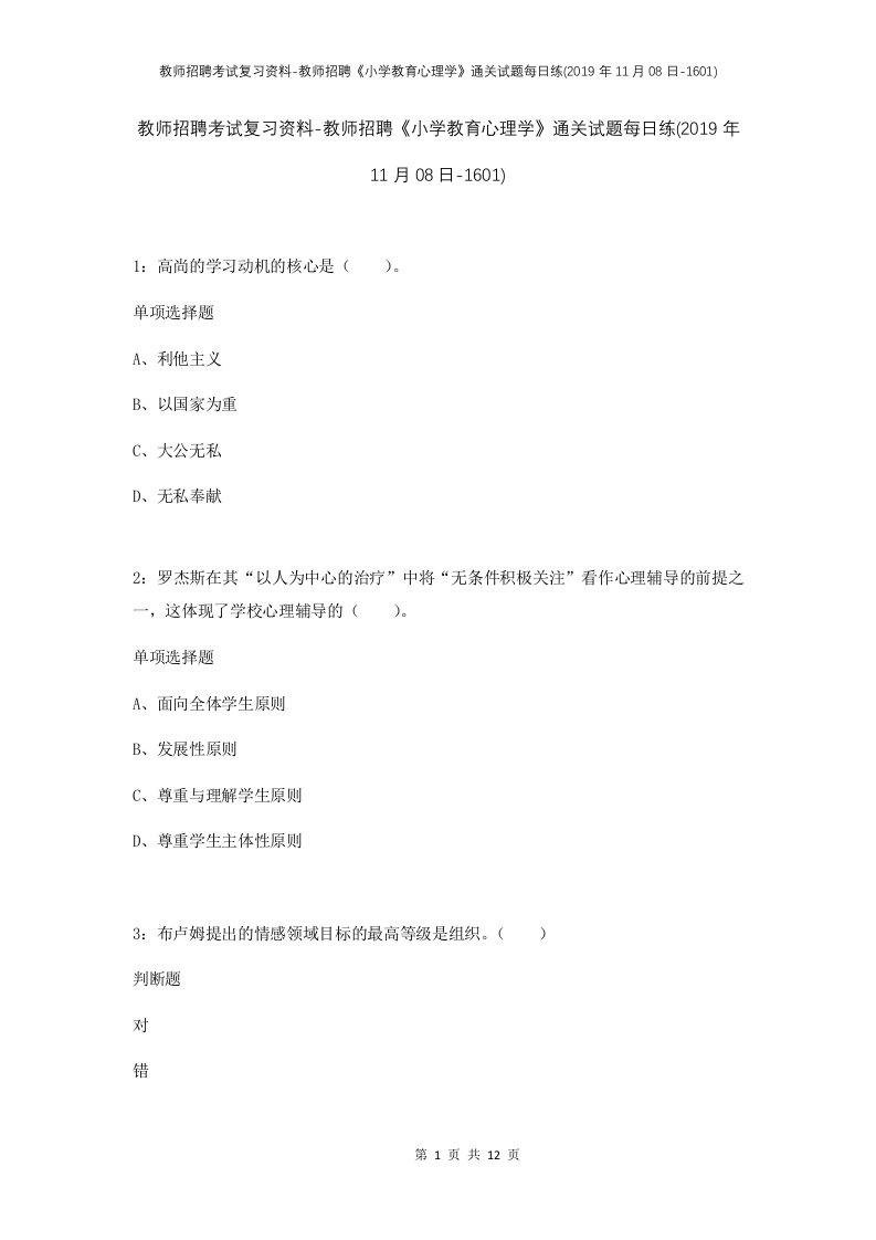 教师招聘考试复习资料-教师招聘小学教育心理学通关试题每日练2019年11月08日-1601