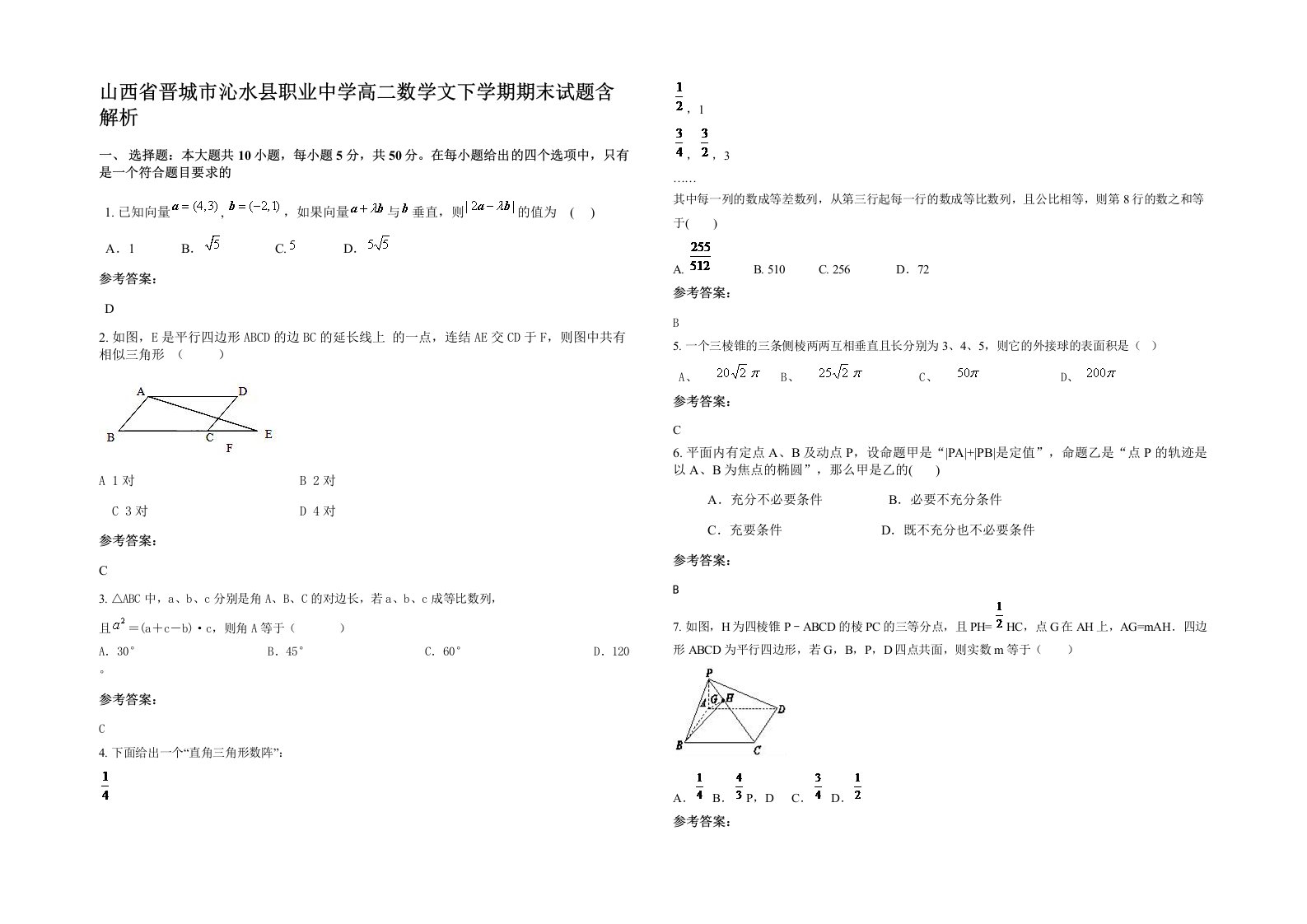 山西省晋城市沁水县职业中学高二数学文下学期期末试题含解析