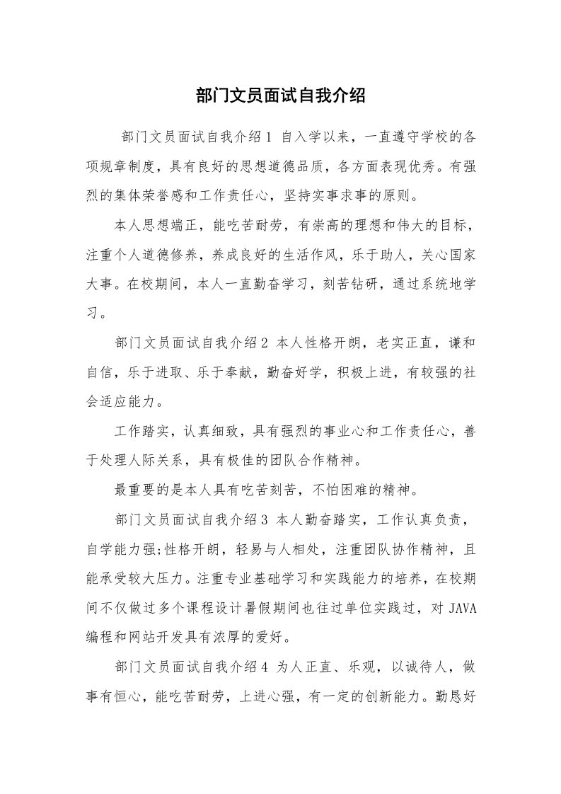 求职离职_自我介绍_部门文员面试自我介绍