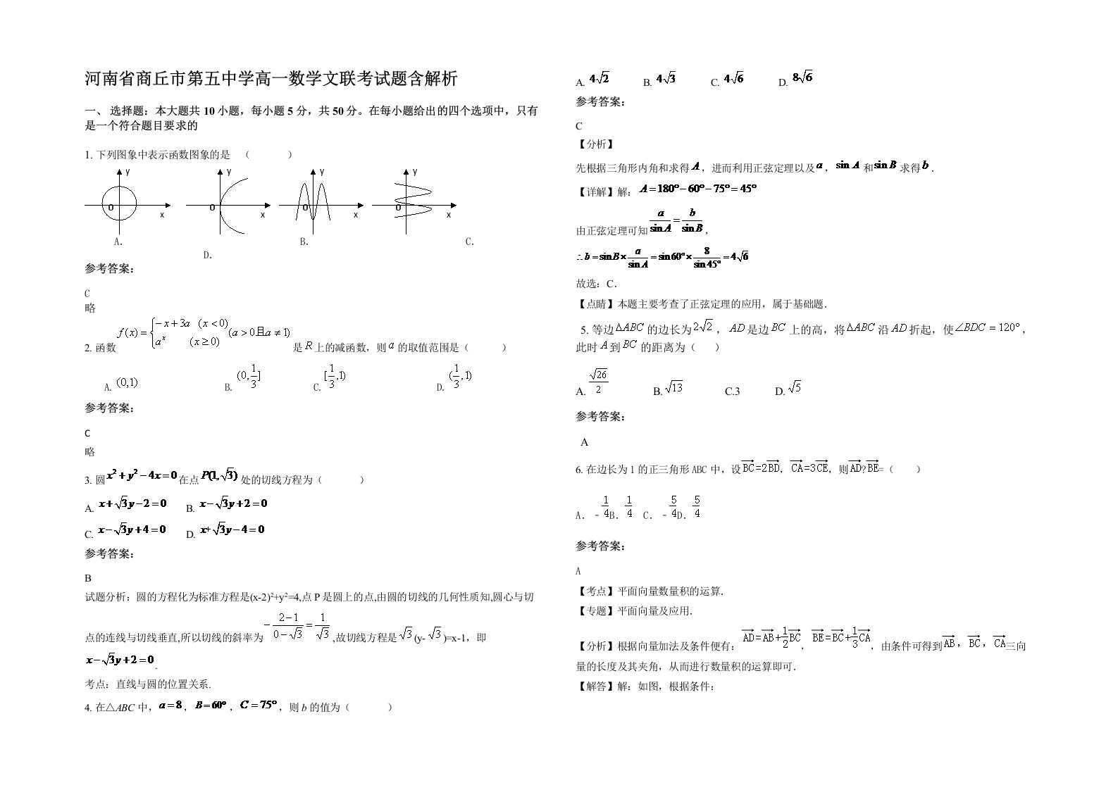 河南省商丘市第五中学高一数学文联考试题含解析