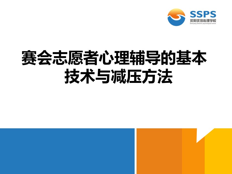 赛会志愿者心理辅导的基本技术与减压方法课件