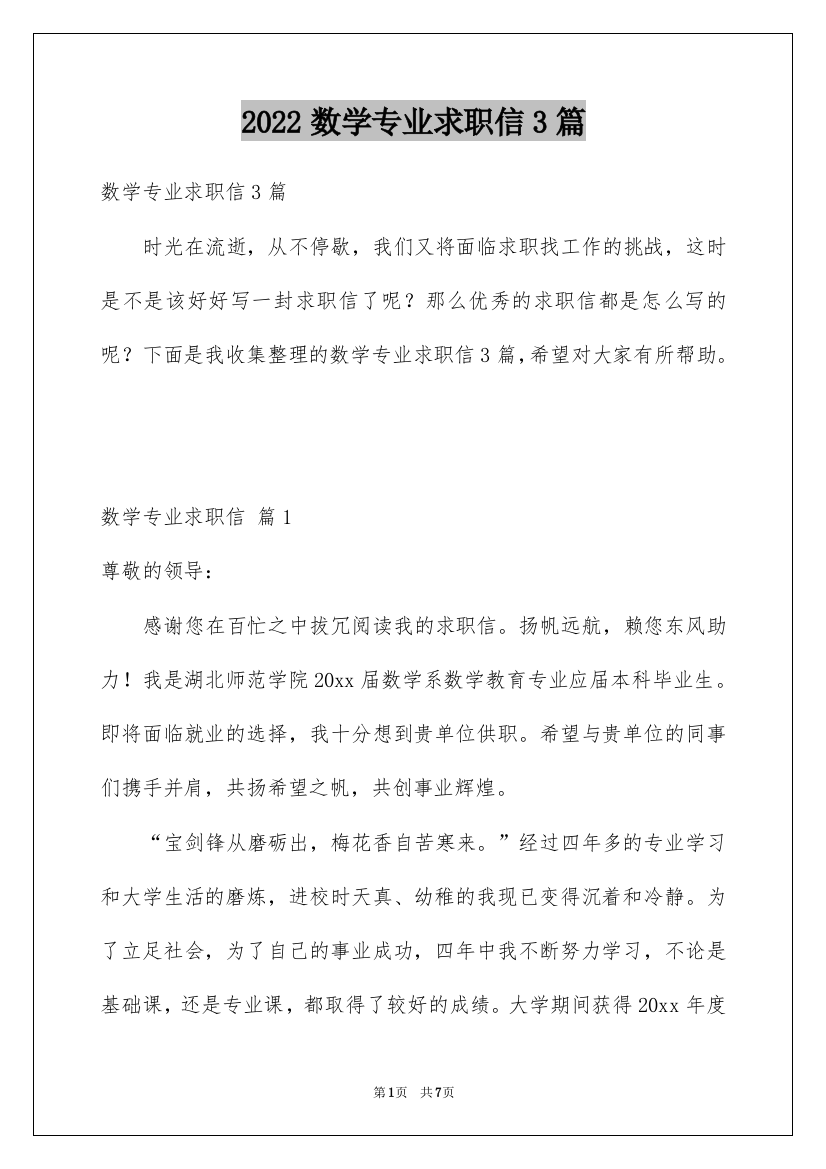 2022数学专业求职信3篇