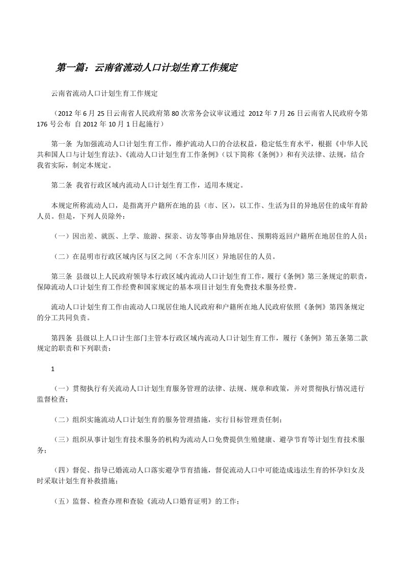 云南省流动人口计划生育工作规定[修改版]