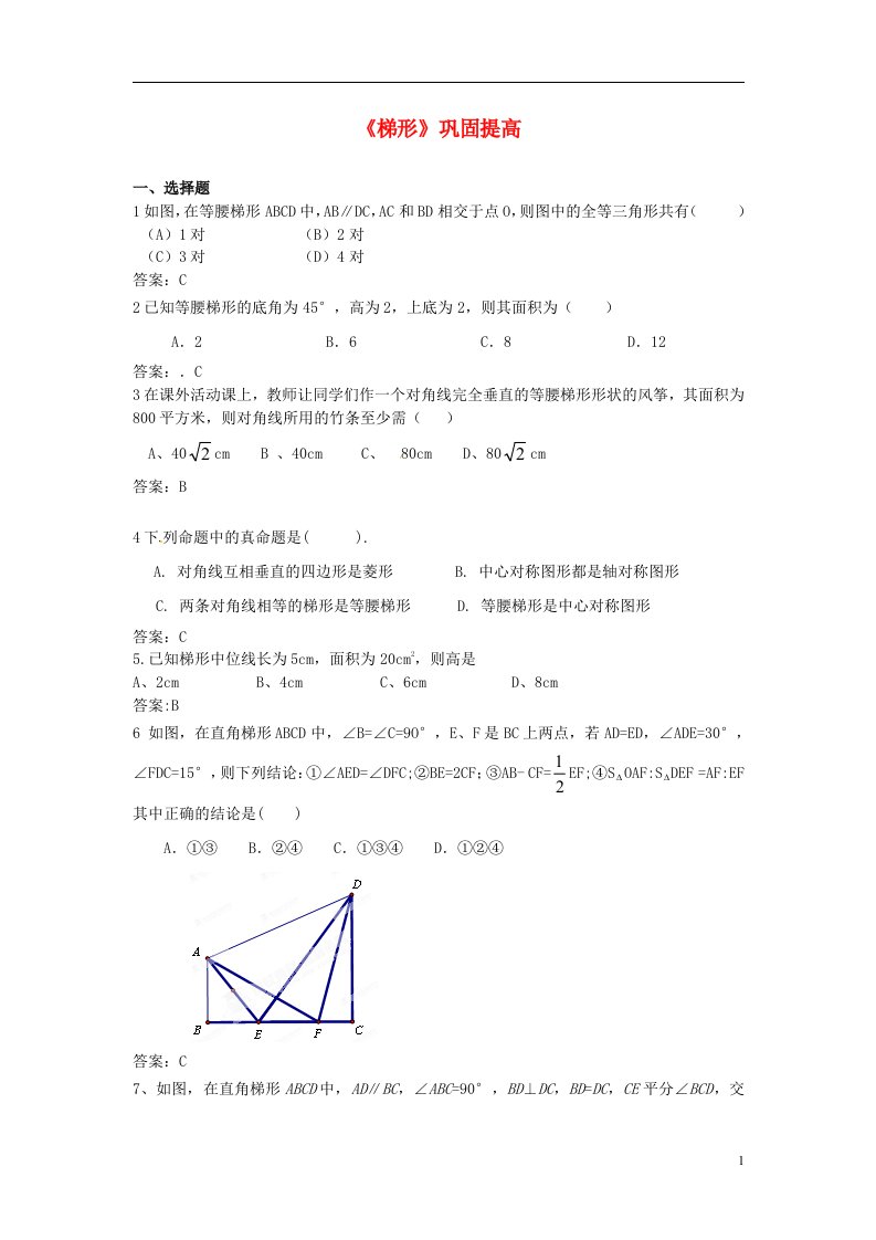 黑龙江省哈尔滨市第一零九中学八年级数学下册梯形巩固提高新人教版