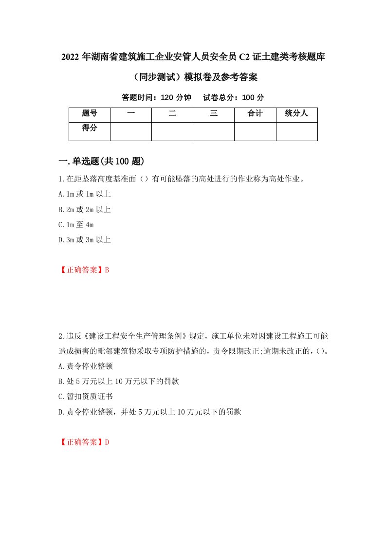 2022年湖南省建筑施工企业安管人员安全员C2证土建类考核题库同步测试模拟卷及参考答案第91套