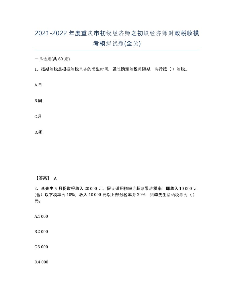 2021-2022年度重庆市初级经济师之初级经济师财政税收模考模拟试题全优