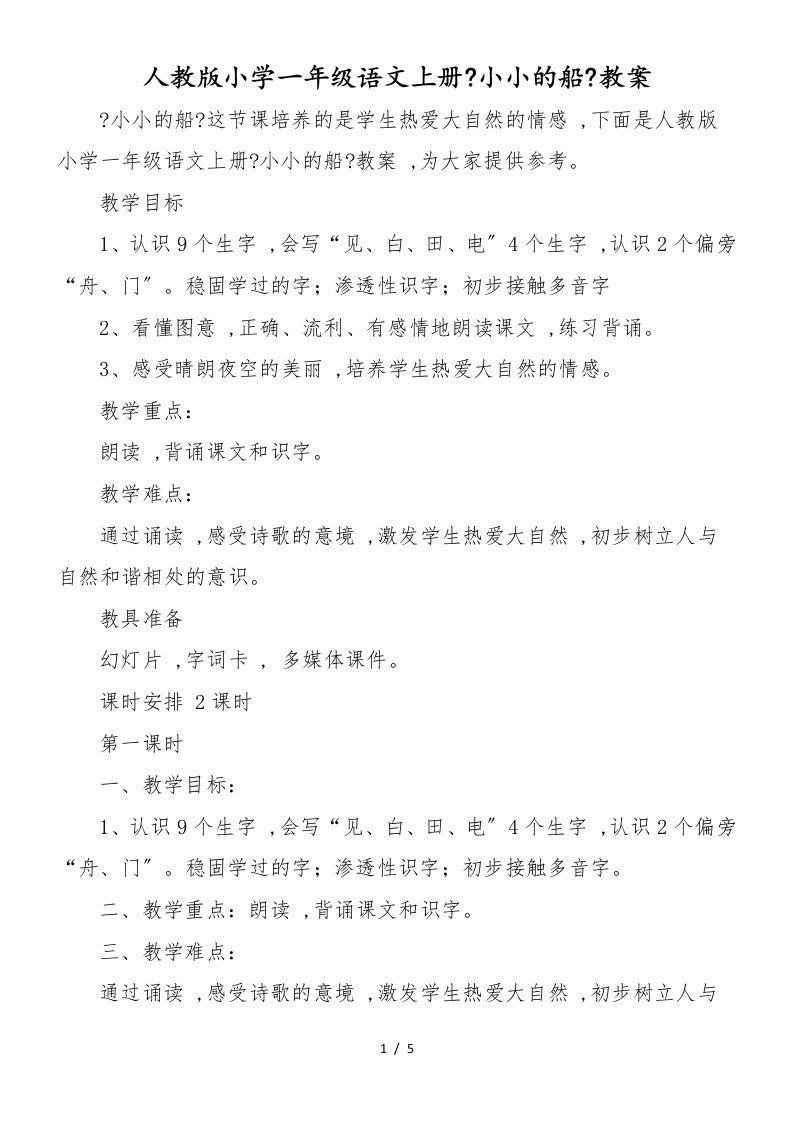 人教版小学一年级语文上册《小小的船》教案