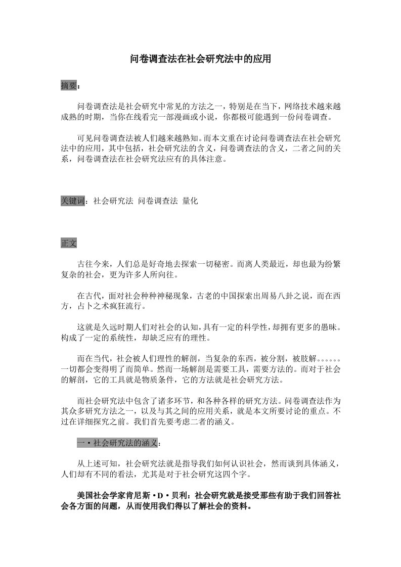 问卷调查法在社会研究法中的应用