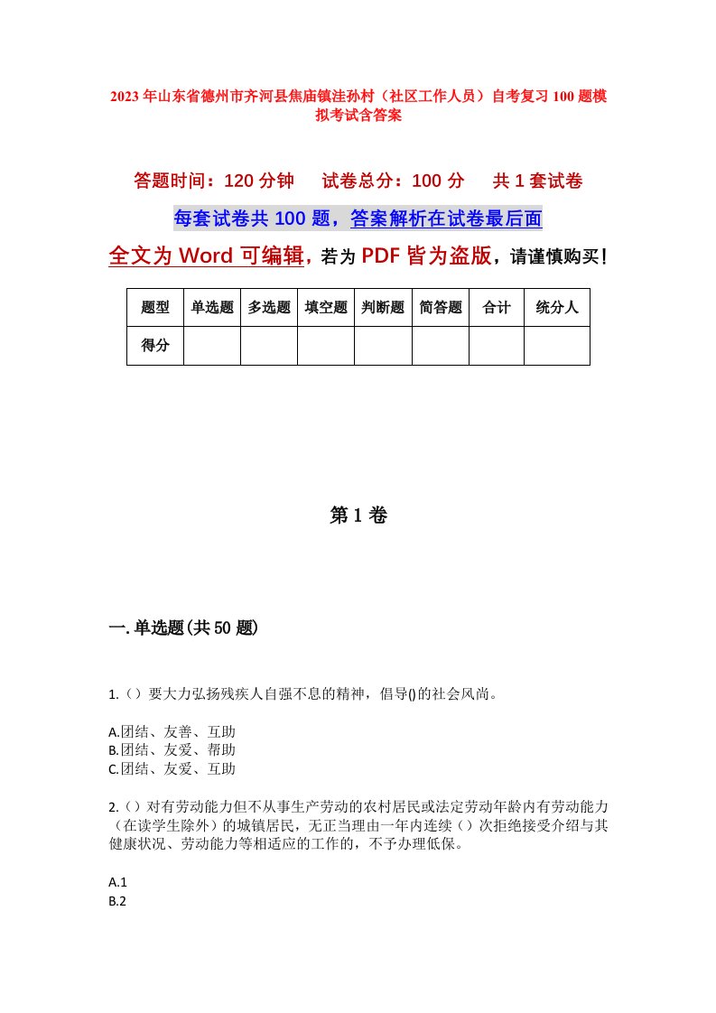 2023年山东省德州市齐河县焦庙镇洼孙村社区工作人员自考复习100题模拟考试含答案