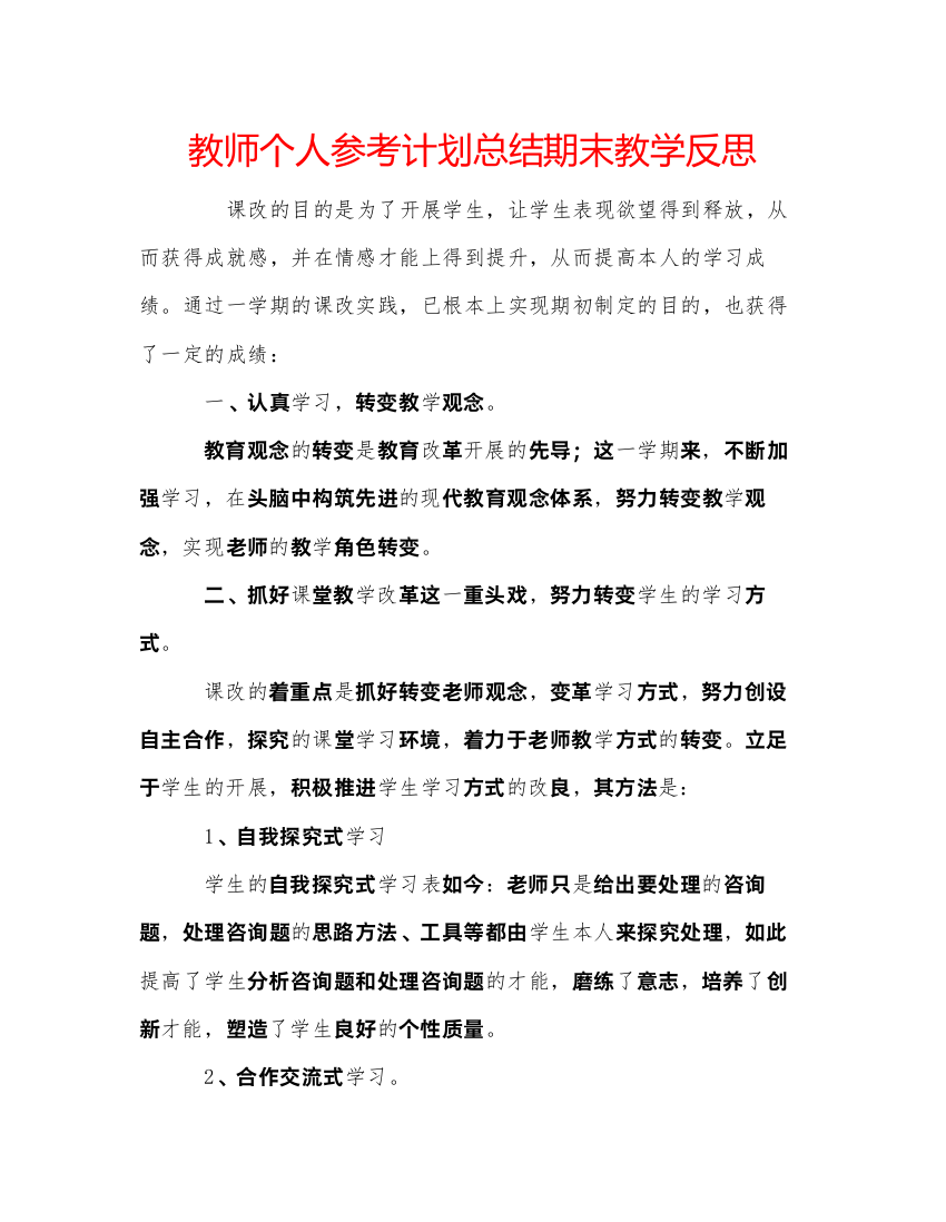 【精编】教师个人参考计划总结期末教学反思