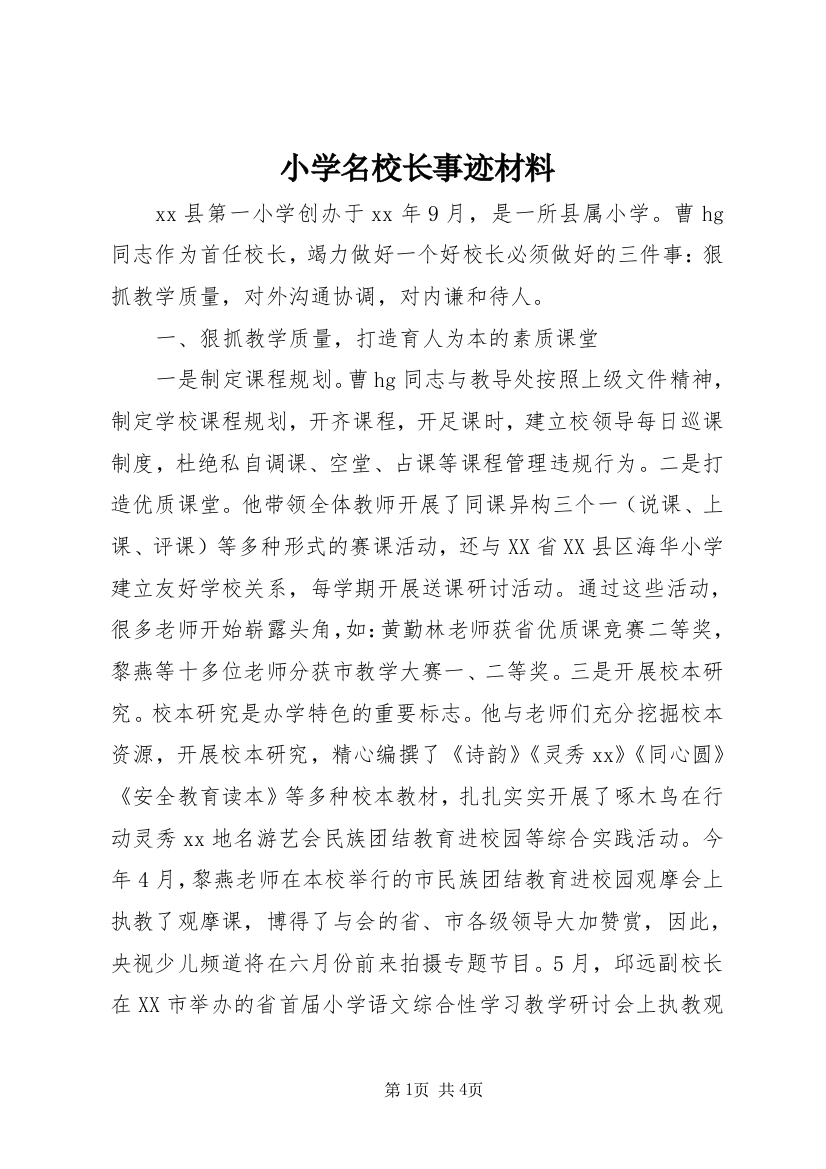 小学名校长事迹材料