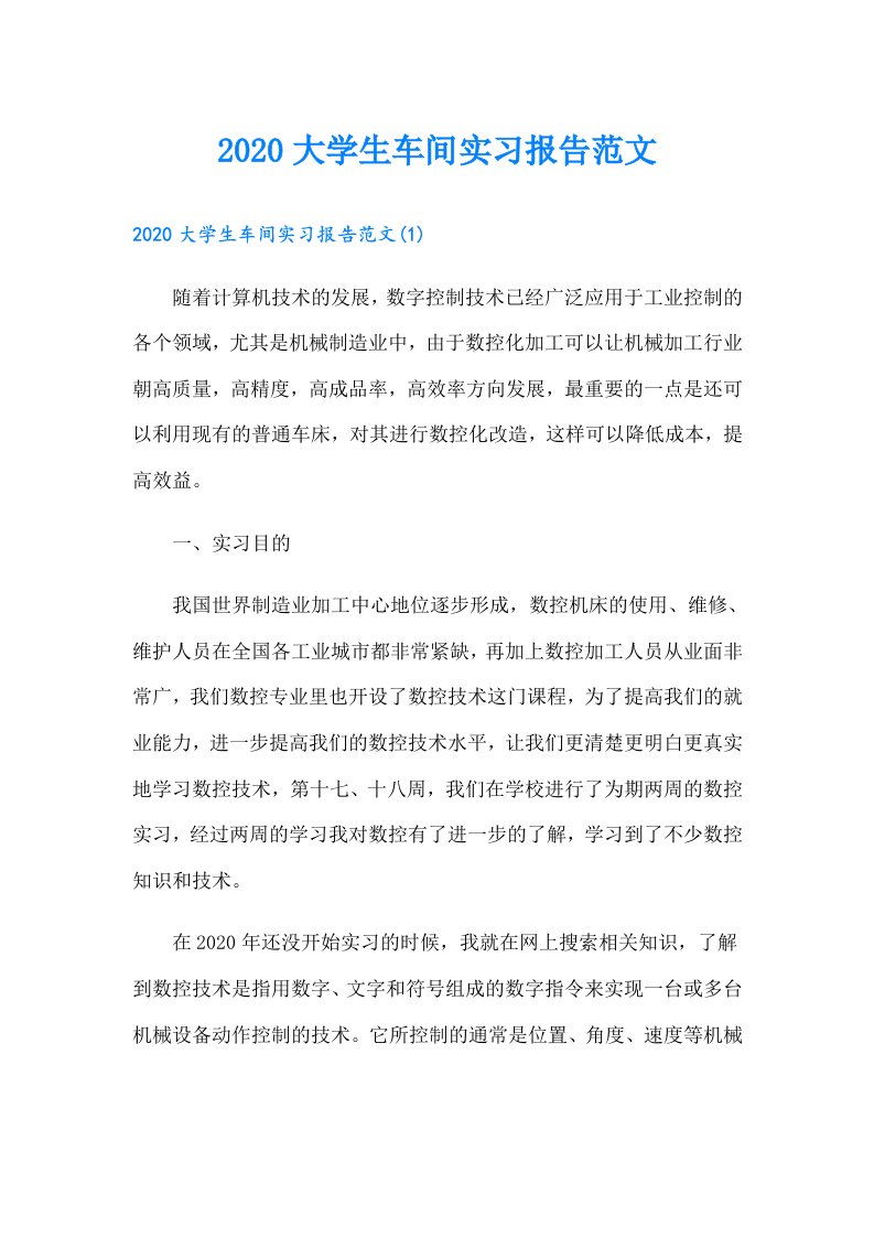 大学生车间实习报告范文