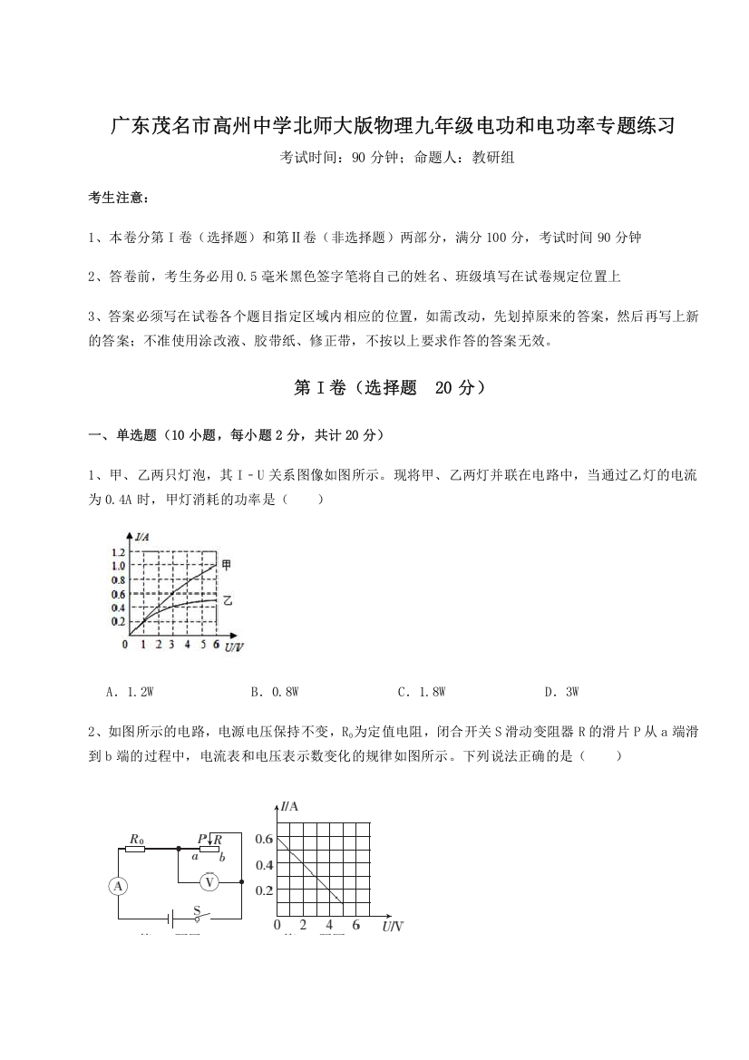 精品解析：广东茂名市高州中学北师大版物理九年级电功和电功率专题练习练习题