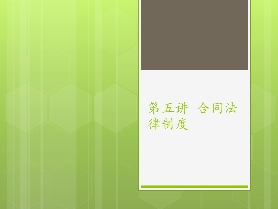 湖北经济学院经济法第五讲合同法律制度2PPT优秀课件