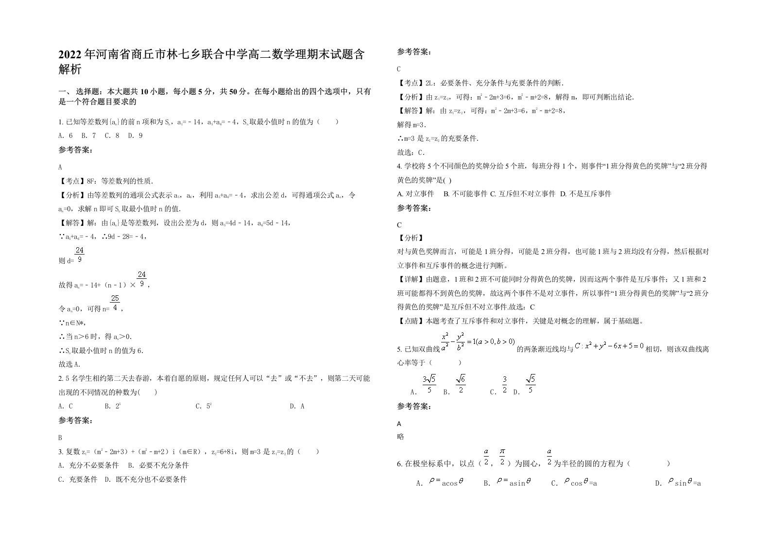 2022年河南省商丘市林七乡联合中学高二数学理期末试题含解析