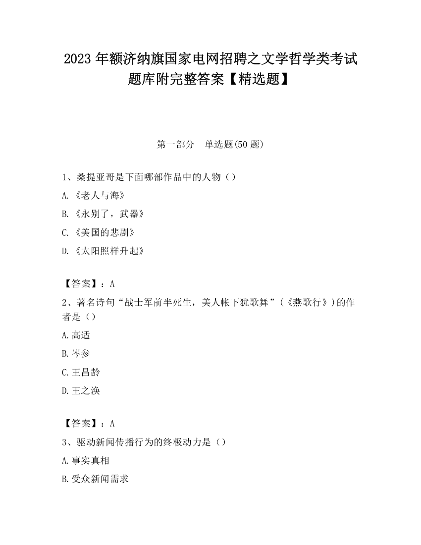 2023年额济纳旗国家电网招聘之文学哲学类考试题库附完整答案【精选题】